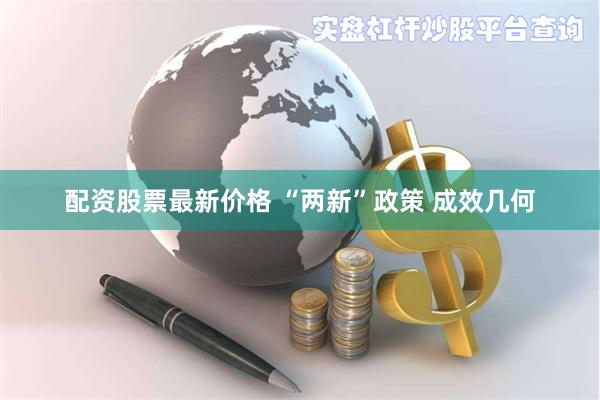 配资股票最新价格 “两新”政策 成效几何