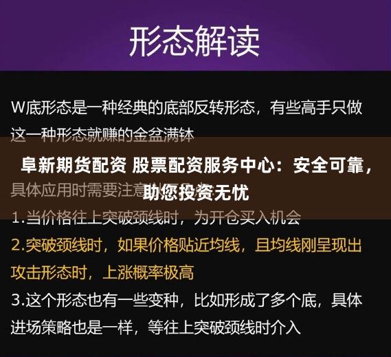 阜新期货配资 股票配资服务中心：安全可靠，助您投资无忧