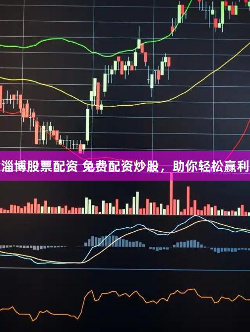 淄博股票配资 免费配资炒股，助你轻松赢利
