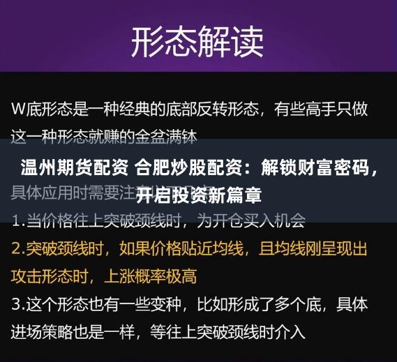 温州期货配资 合肥炒股配资：解锁财富密码，开启投资新篇章