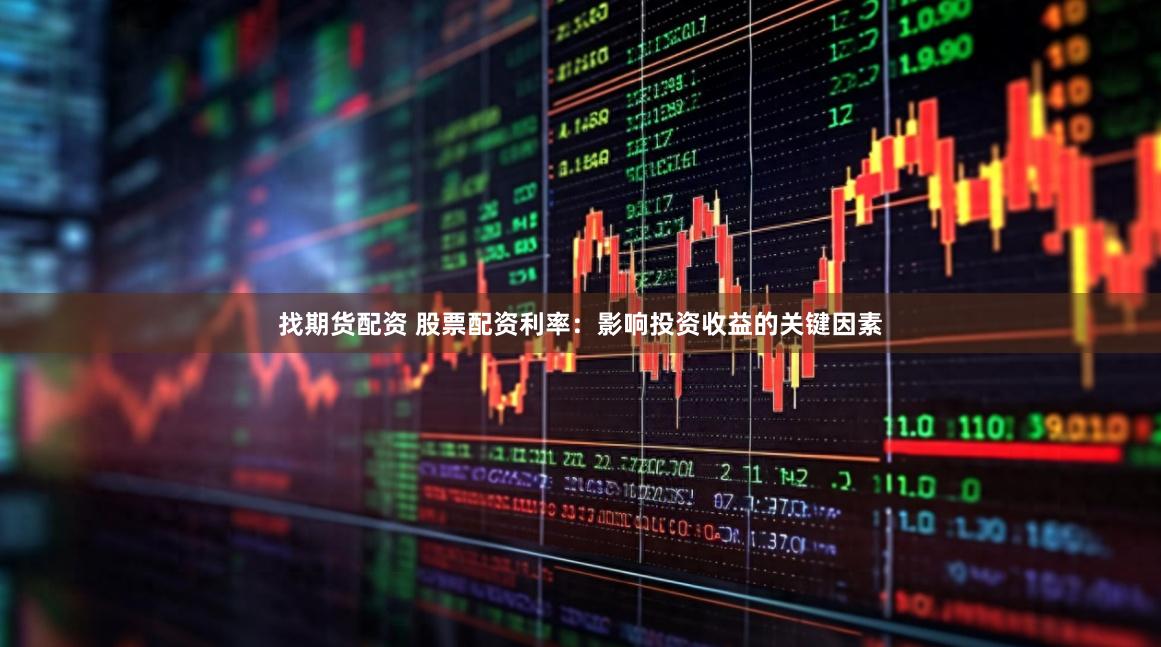 找期货配资 股票配资利率：影响投资收益的关键因素
