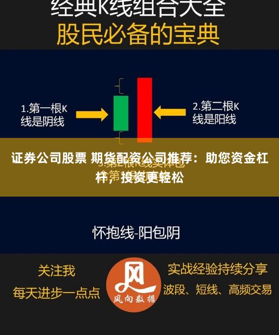 证券公司股票 期货配资公司推荐：助您资金杠杆，投资更轻松