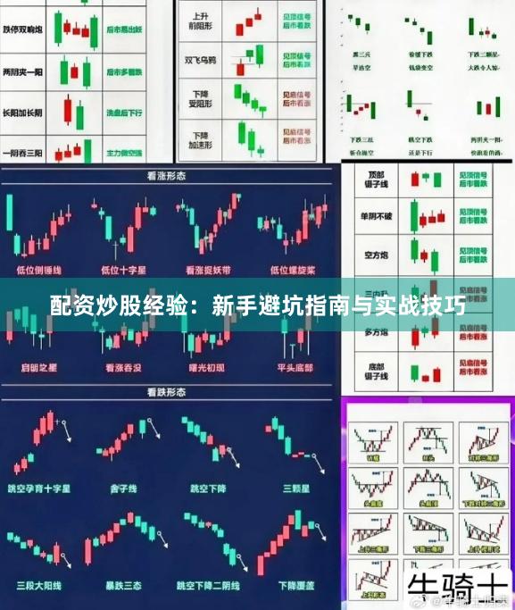 配资炒股经验：新手避坑指南与实战技巧
