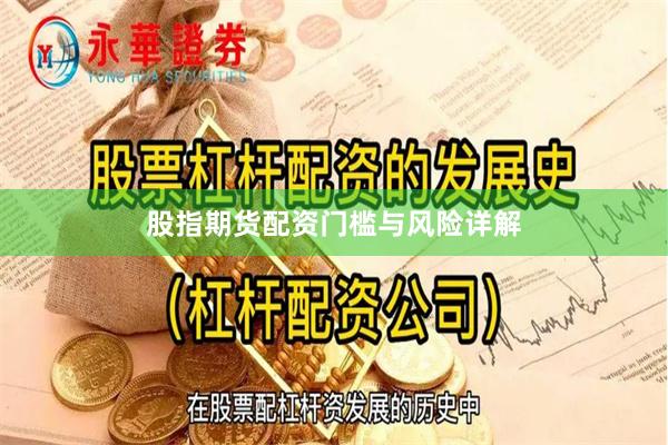 股指期货配资门槛与风险详解