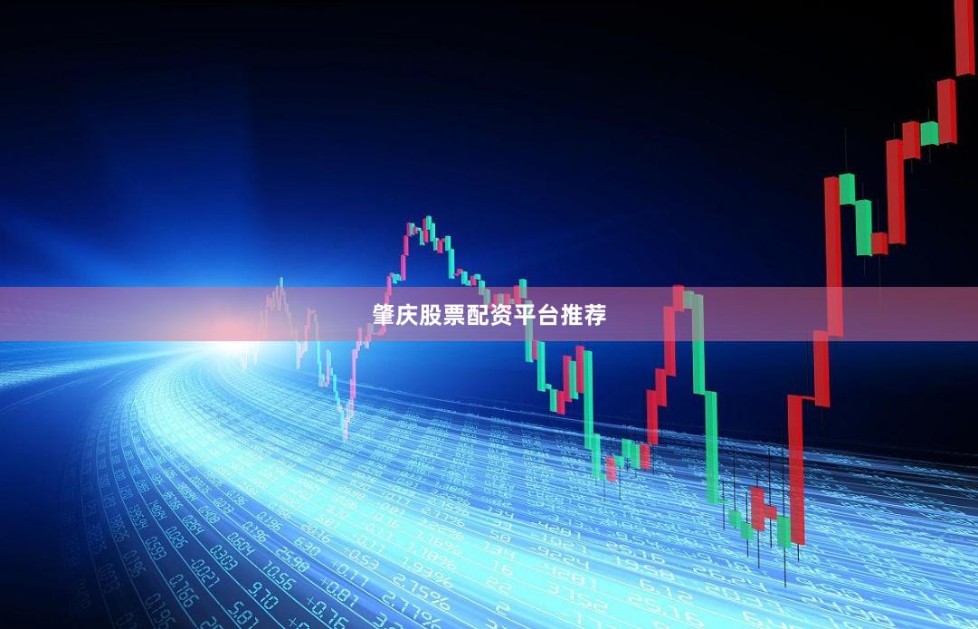 肇庆股票配资平台推荐