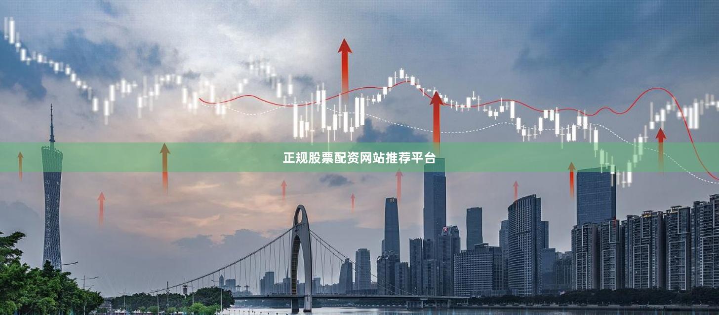 正规股票配资网站推荐平台