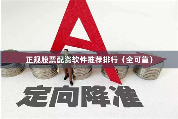 正规股票配资软件推荐排行（全可靠）