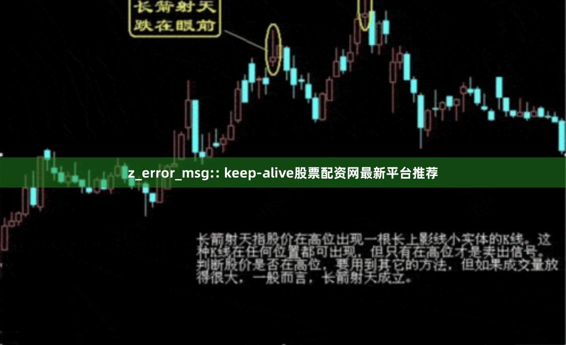 z_error_msg:: keep-alive股票配资网最新平台推荐