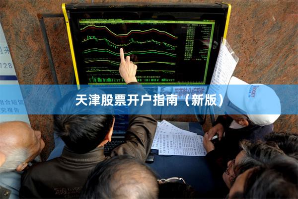 天津股票开户指南（新版）