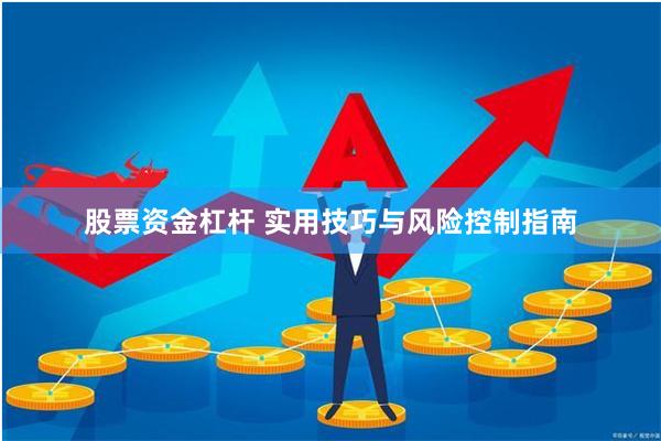 股票资金杠杆 实用技巧与风险控制指南