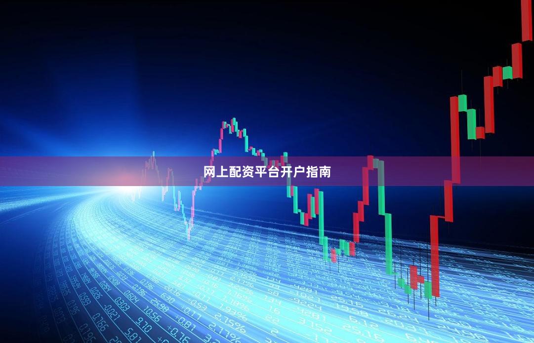 网上配资平台开户指南