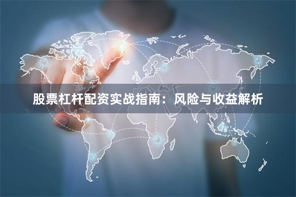 股票杠杆配资实战指南：风险与收益解析