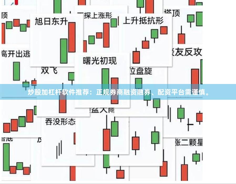 炒股加杠杆软件推荐：正规券商融资融券、配资平台需谨慎。