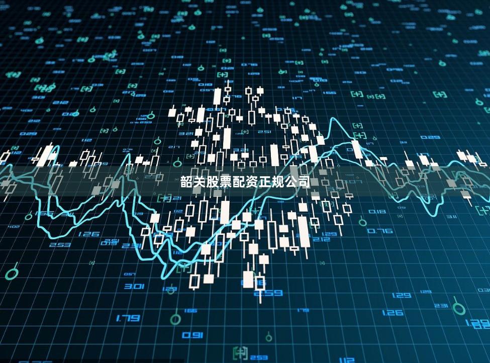 韶关股票配资正规公司