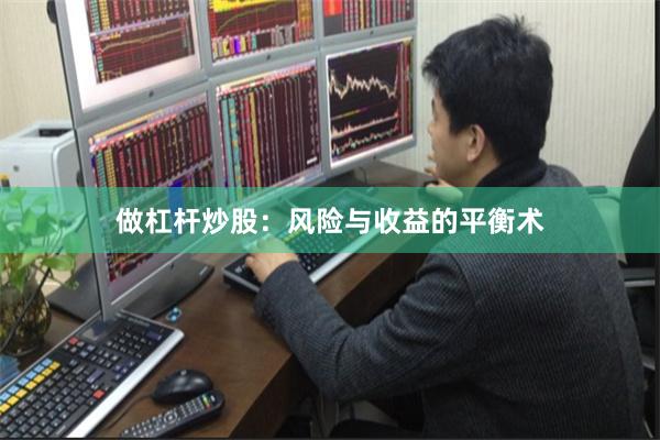 做杠杆炒股:风险与收益的平衡术