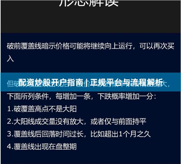 配资炒股开户指南 | 正规平台与流程解析