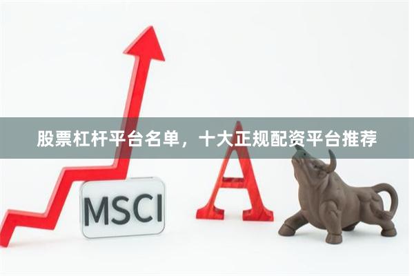 股票杠杆平台名单，十大正规配资平台推荐