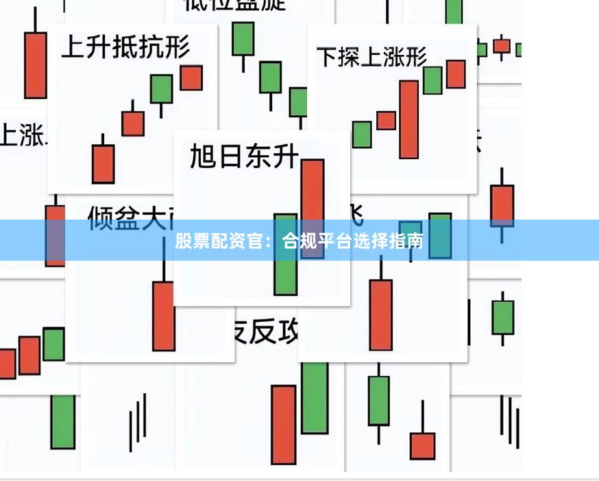 股票配资官：合规平台选择指南