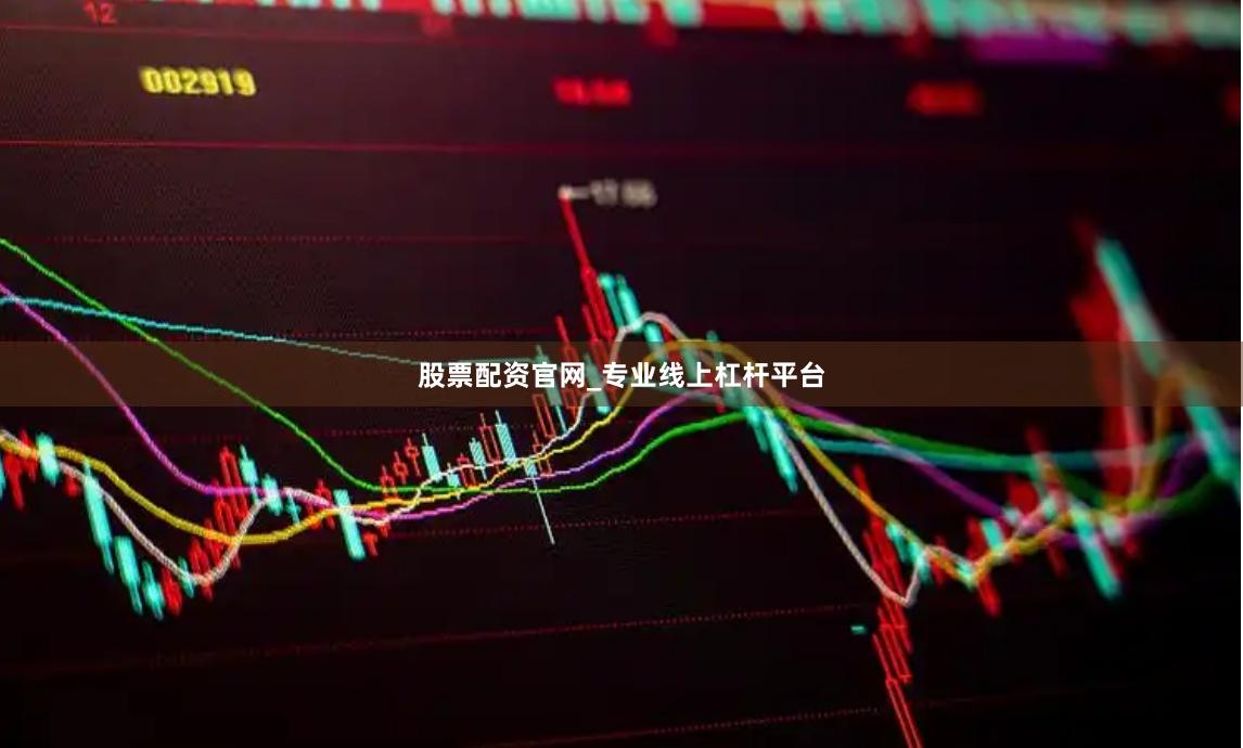 股票配资官网_专业线上杠杆平台