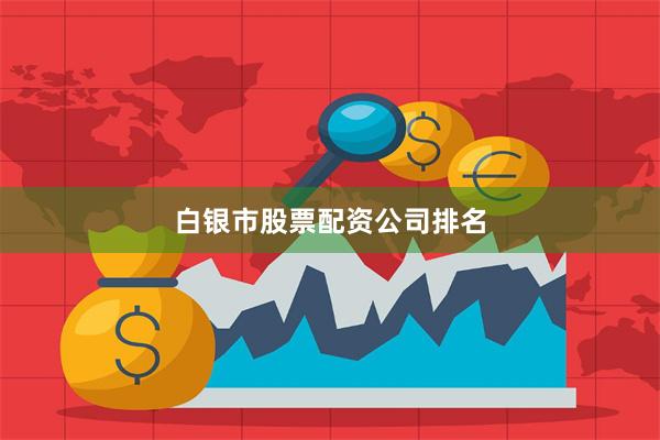 白银市股票配资公司排名