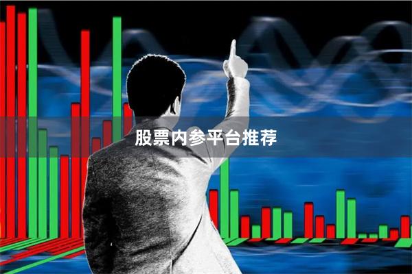 股票内参平台推荐