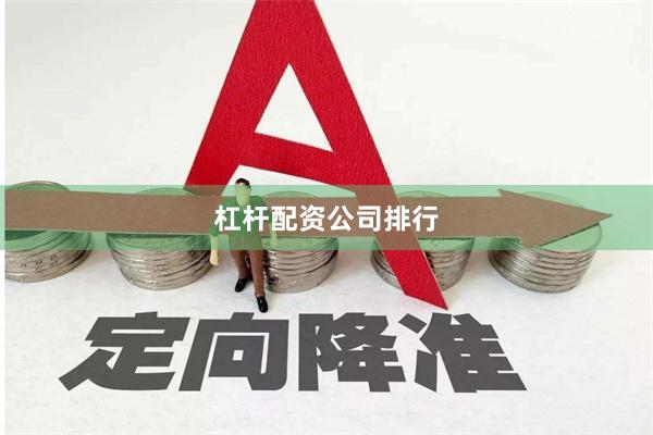 杠杆配资公司排行