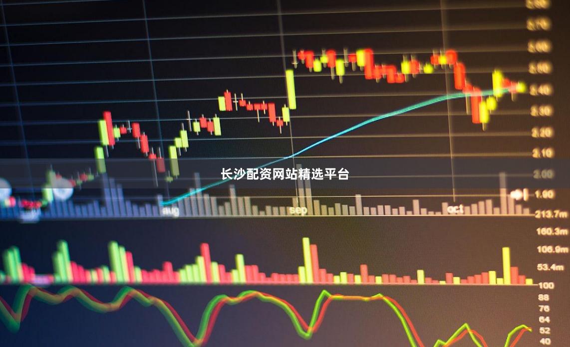 长沙配资网站精选平台