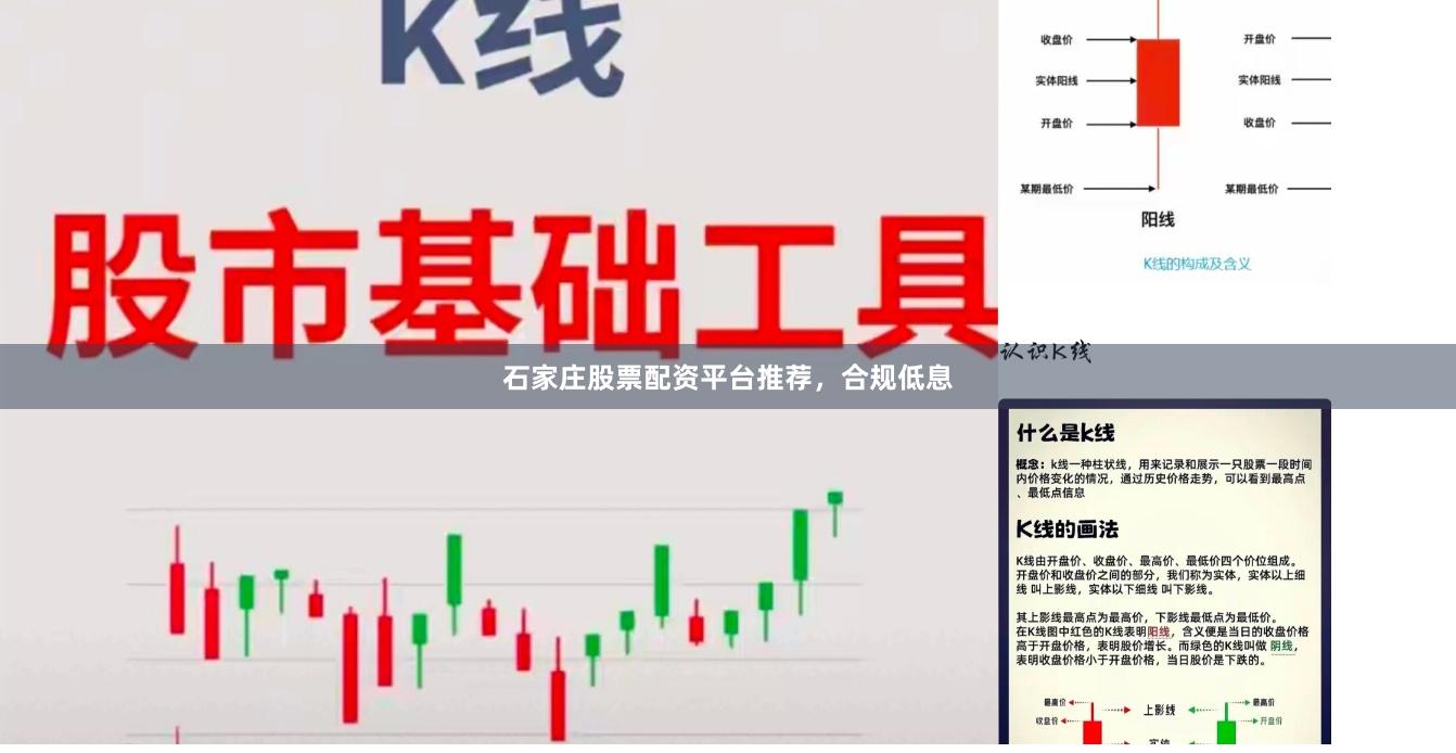 石家庄股票配资平台推荐，合规低息