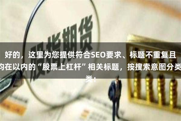好的,这里为您提供符合SEO要求、标题不重复且均在以内的“股票上杠杆”相关标题,按搜索意图分类: