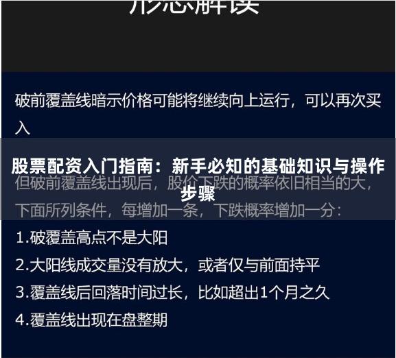 股票配资入门指南：新手必知的基础知识与操作步骤