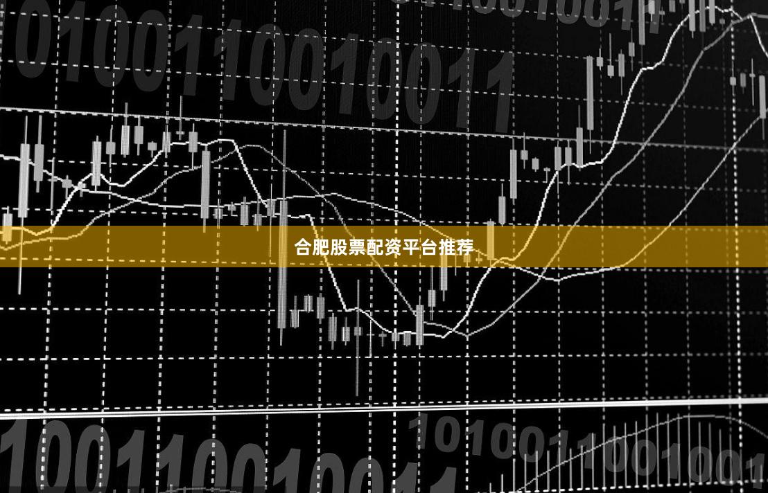 合肥股票配资平台推荐