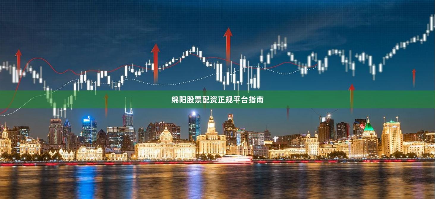 绵阳股票配资正规平台指南