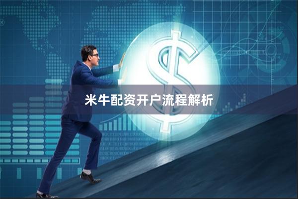 米牛配资开户流程解析
